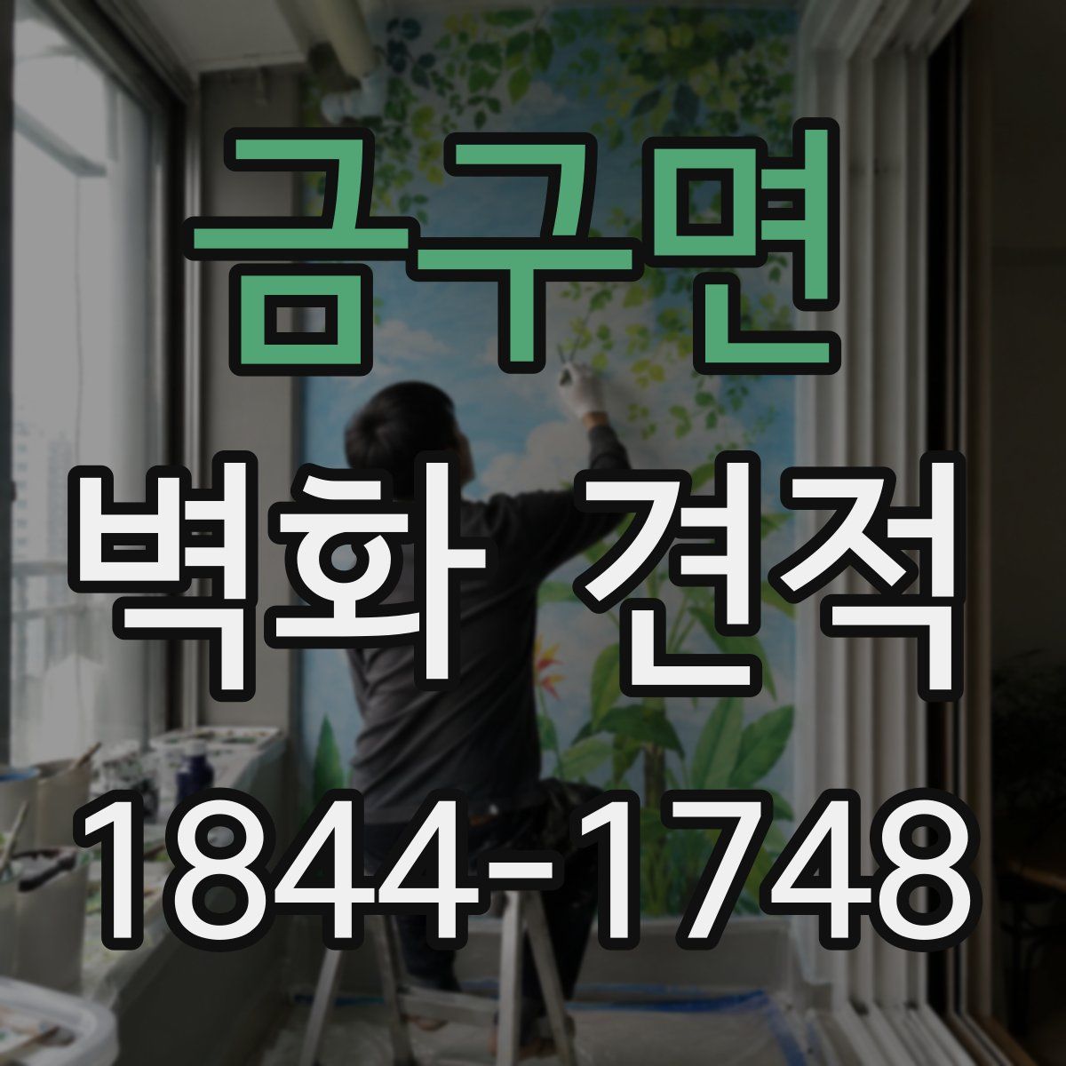 금구면 벽화 견적