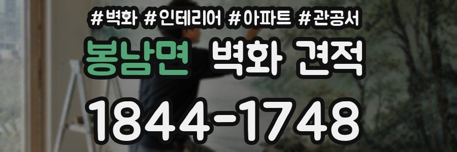 봉남면 벽화 견적