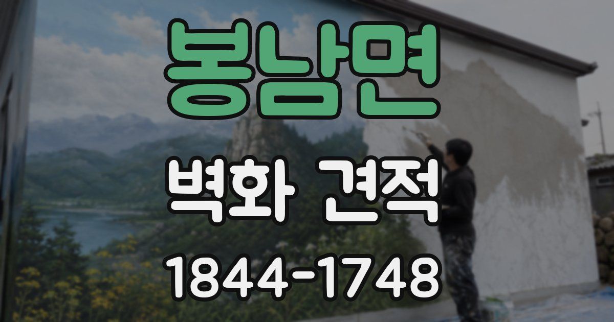 봉남면 벽화 견적