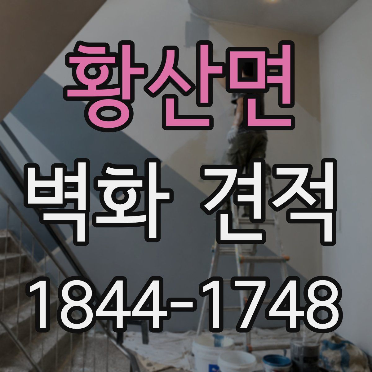 황산면 벽화 견적