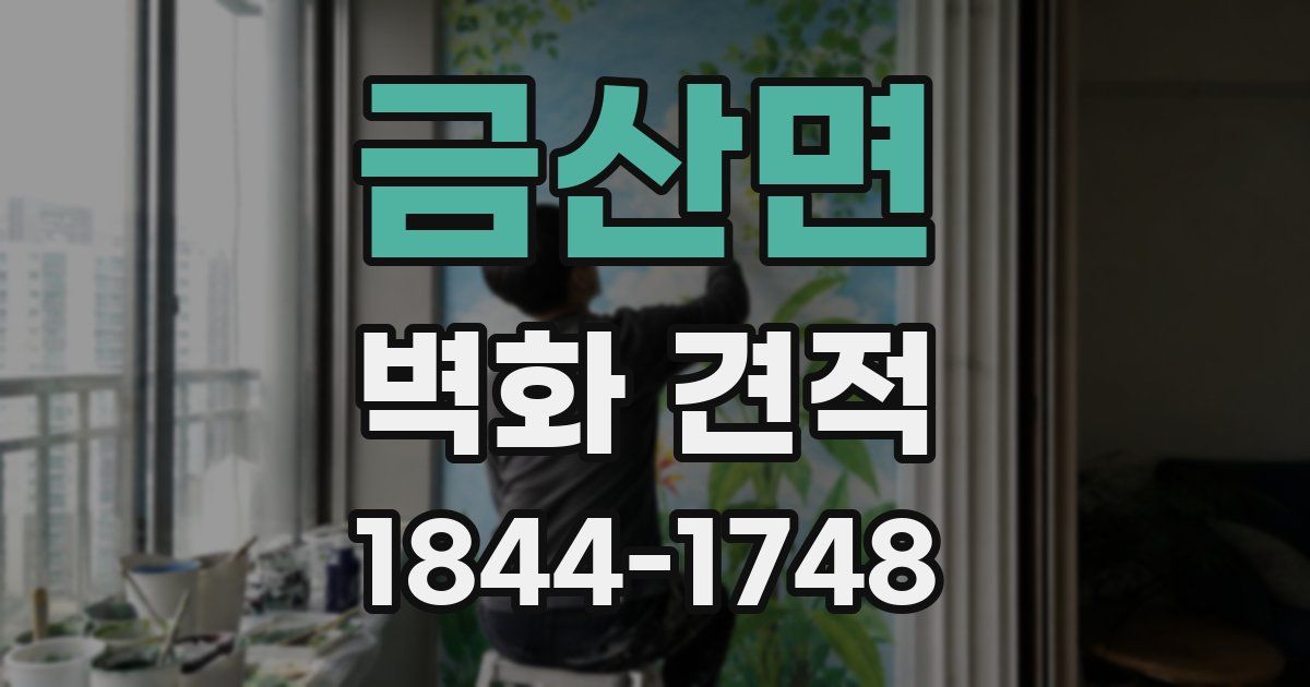금산면 벽화 견적
