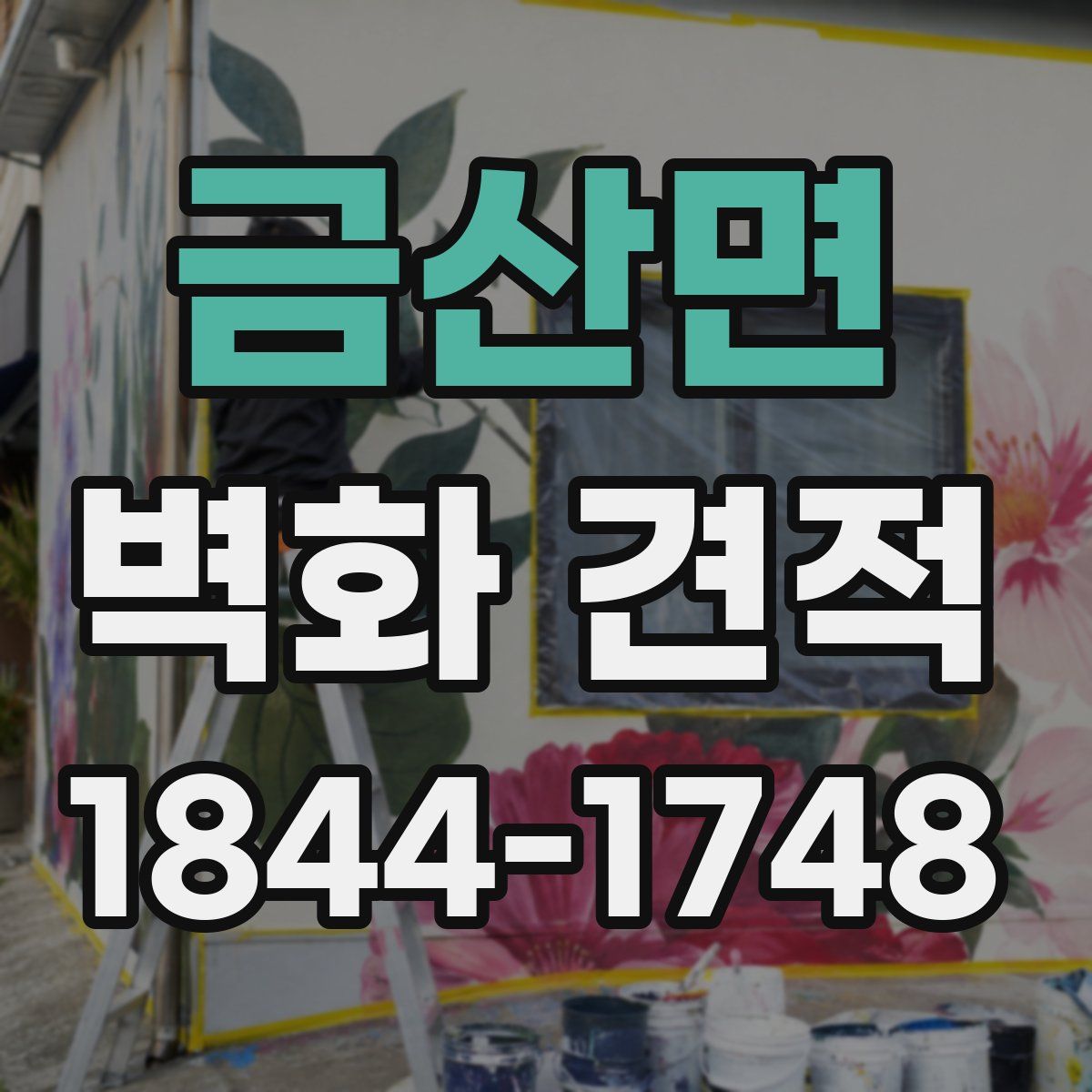 금산면 벽화 견적