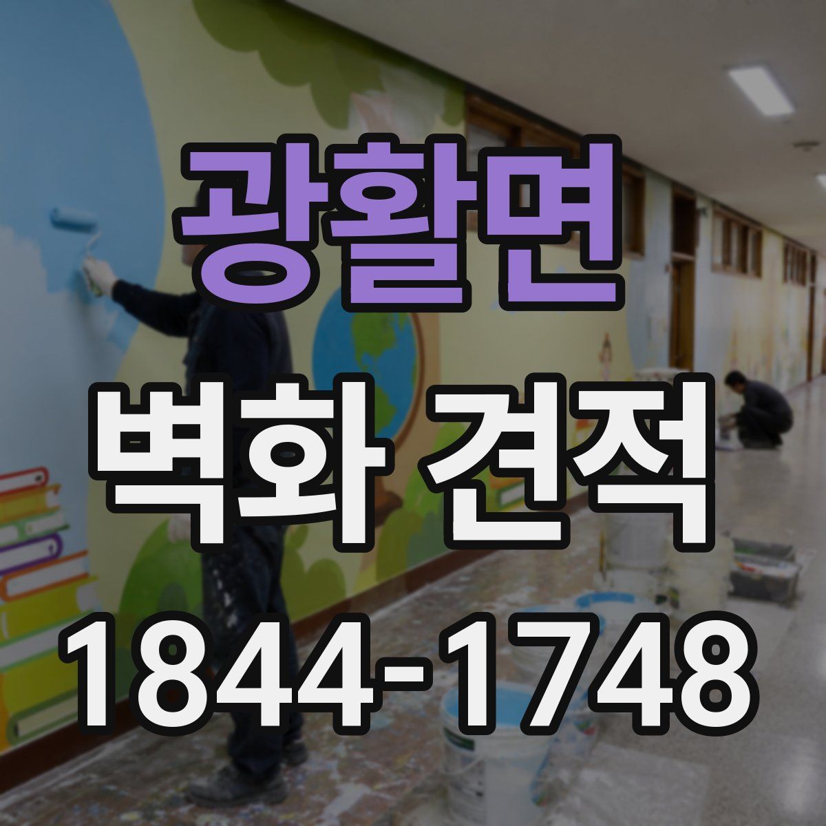 광활면 벽화 견적