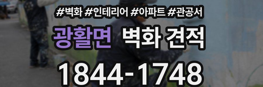 광활면 벽화 견적