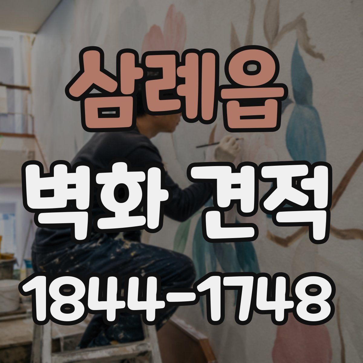 삼례읍 벽화 견적 상담 전에 준비하면 좋은 사진과 도면