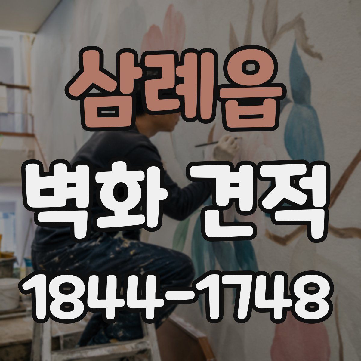 삼례읍 벽화 견적