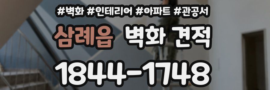삼례읍 벽화 견적