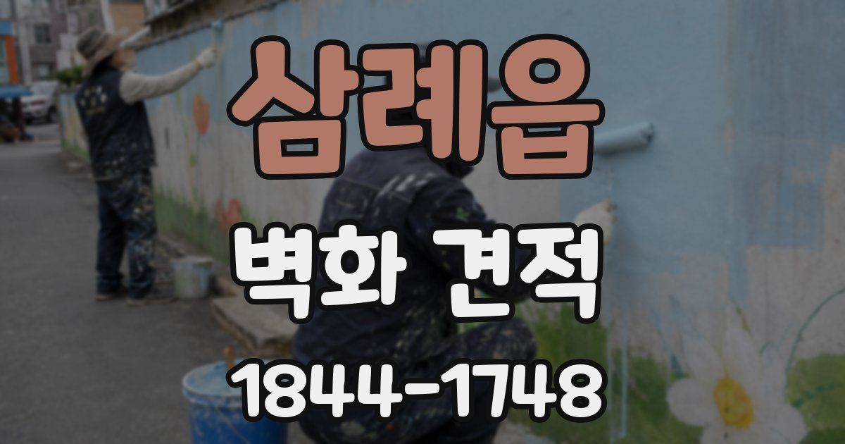 삼례읍 벽화 견적
