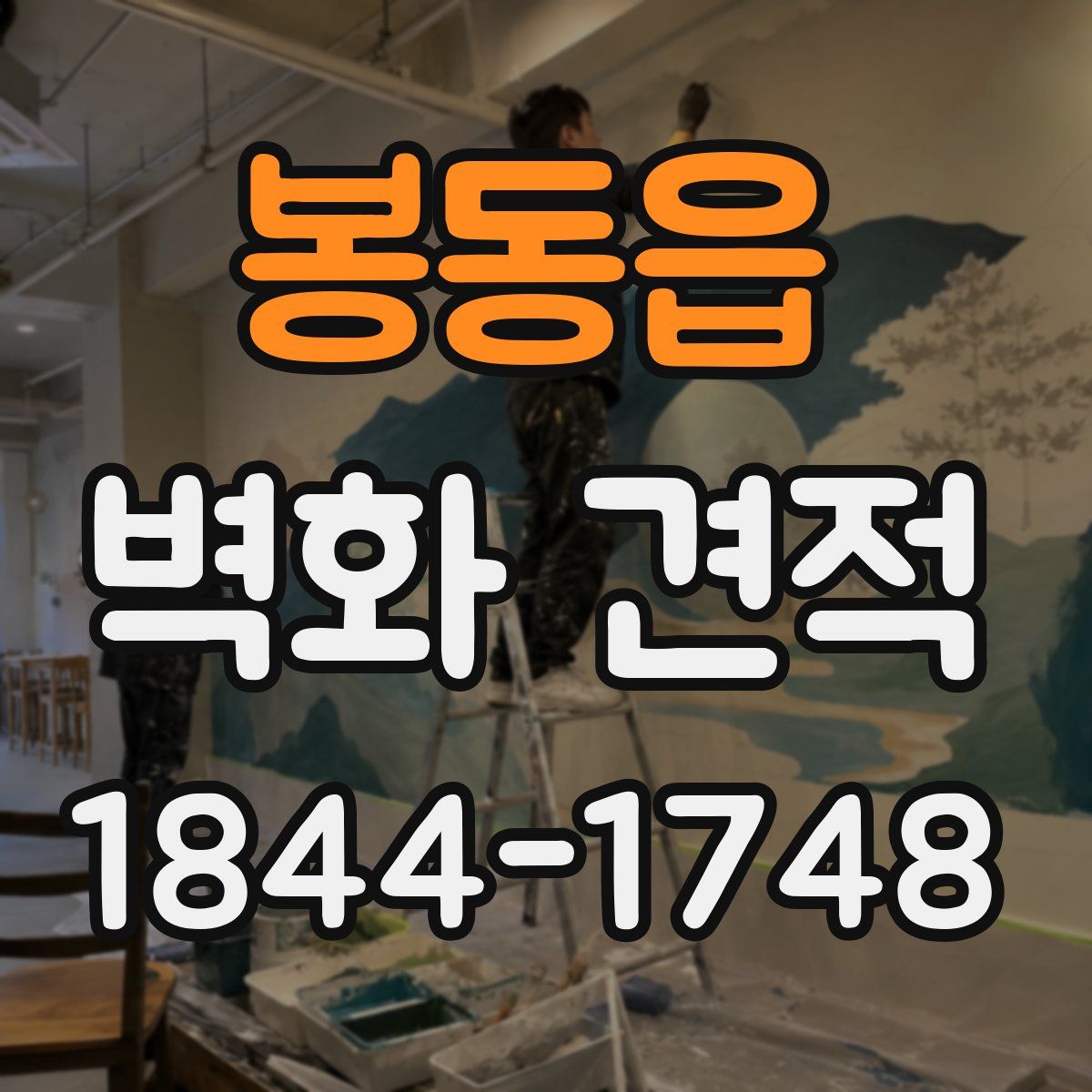 봉동읍 벽화 견적