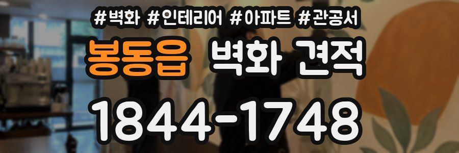 봉동읍 벽화 견적