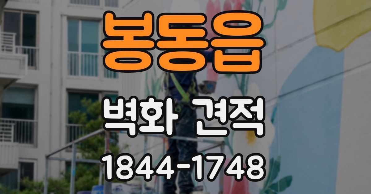 봉동읍 벽화 견적