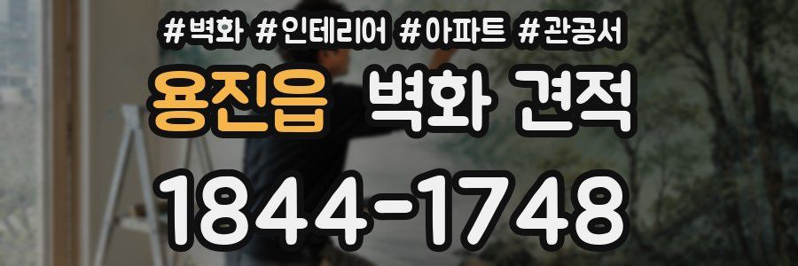 용진읍 벽화 견적