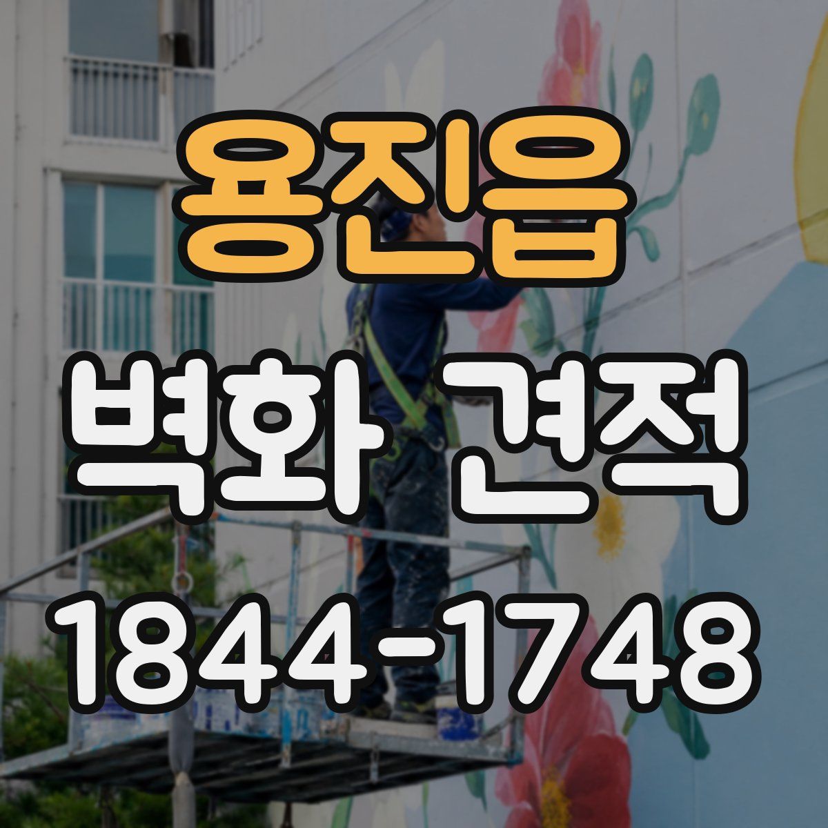 용진읍 벽화 견적