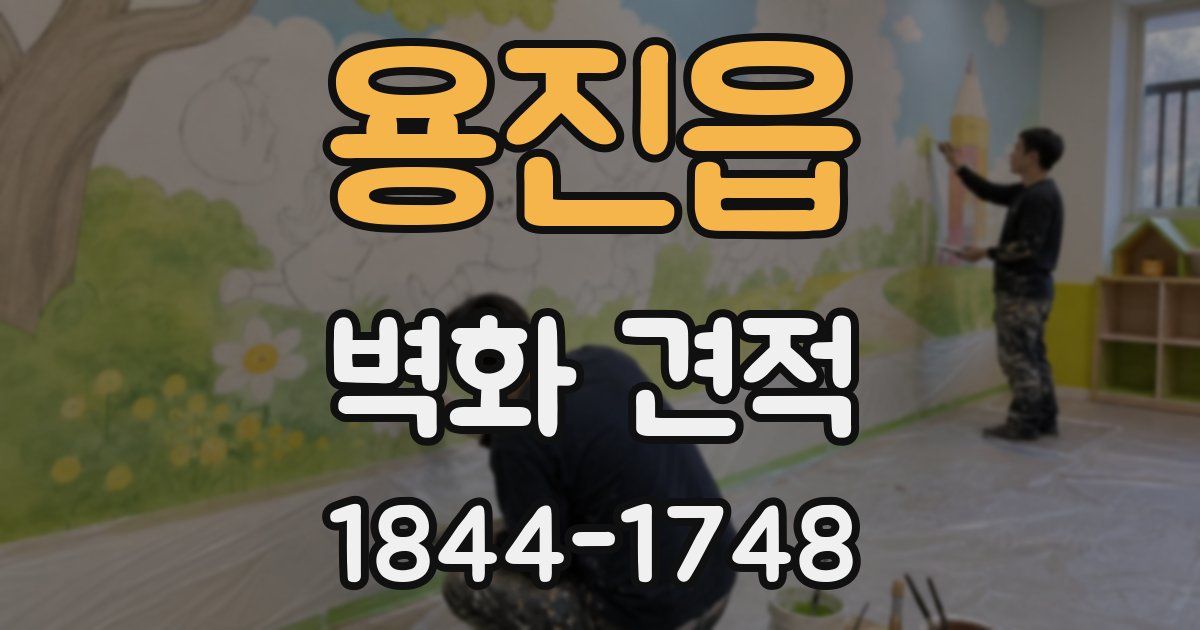 용진읍 벽화 견적