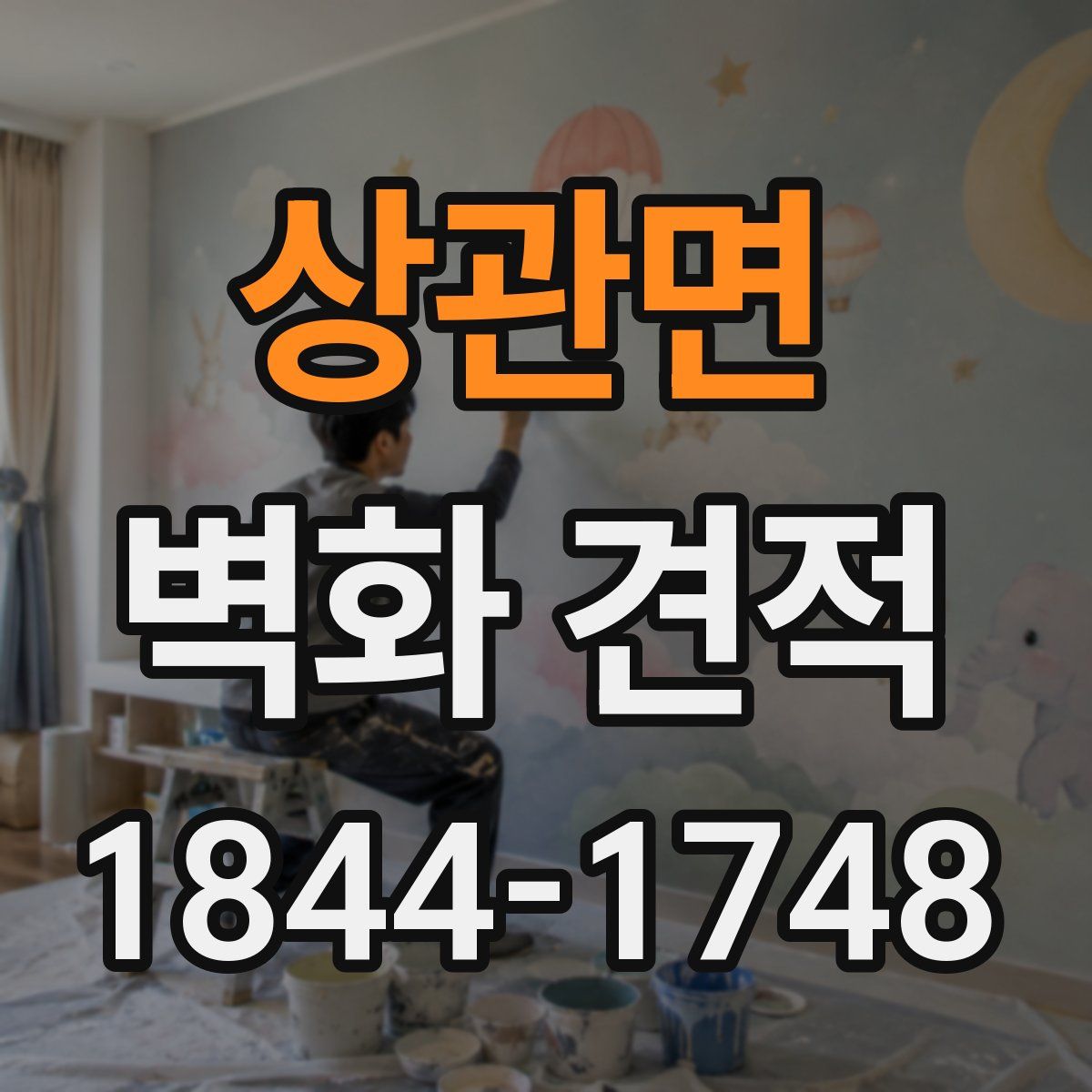 상관면 벽화 견적