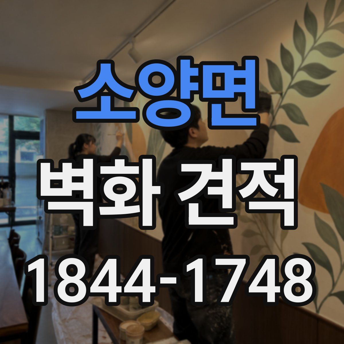 소양면 벽화 견적
