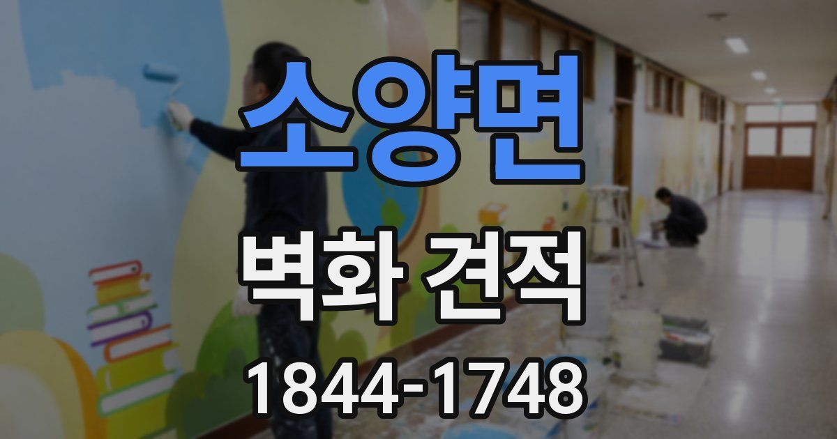 소양면 벽화 견적