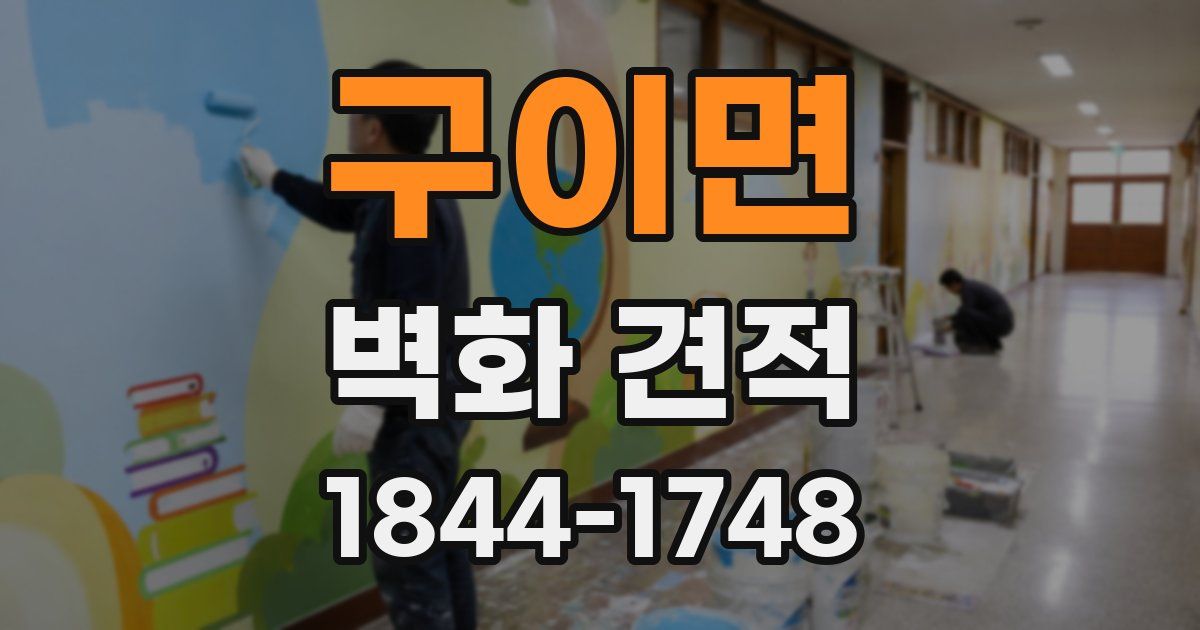 구이면 벽화 견적