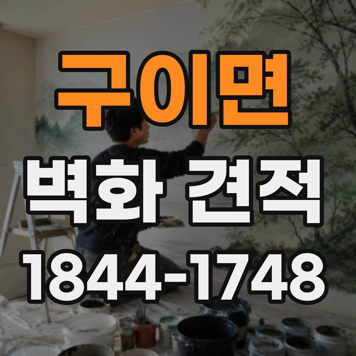 구이면 벽화 견적