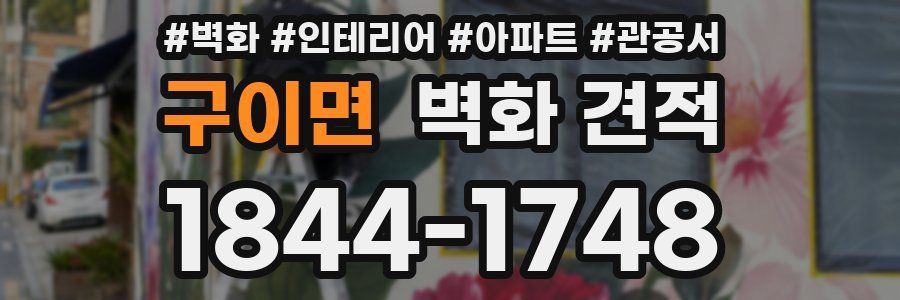 구이면 벽화 견적