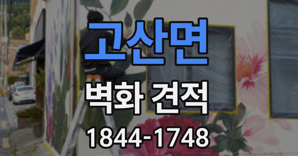 고산면 벽화 견적