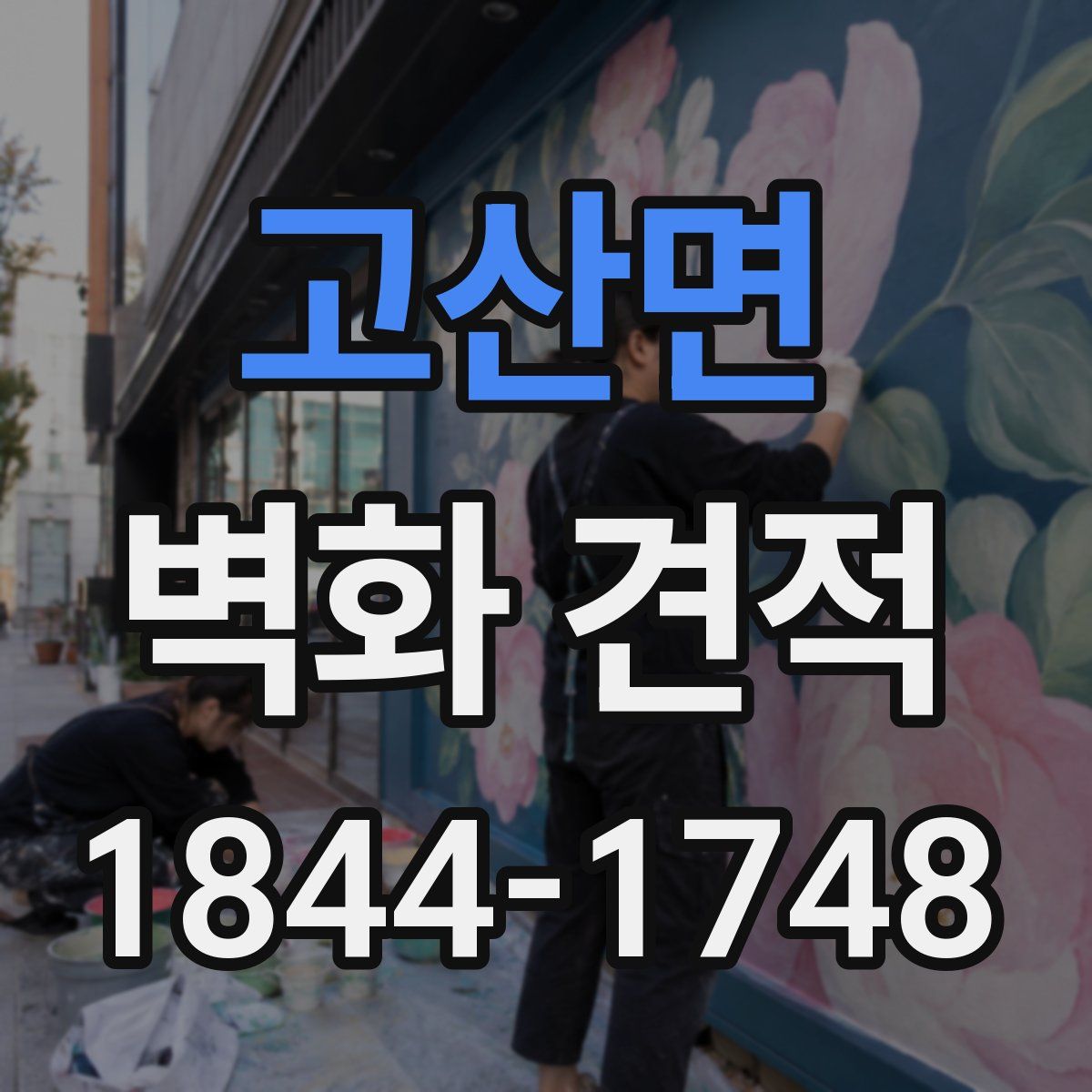 고산면 벽화 견적