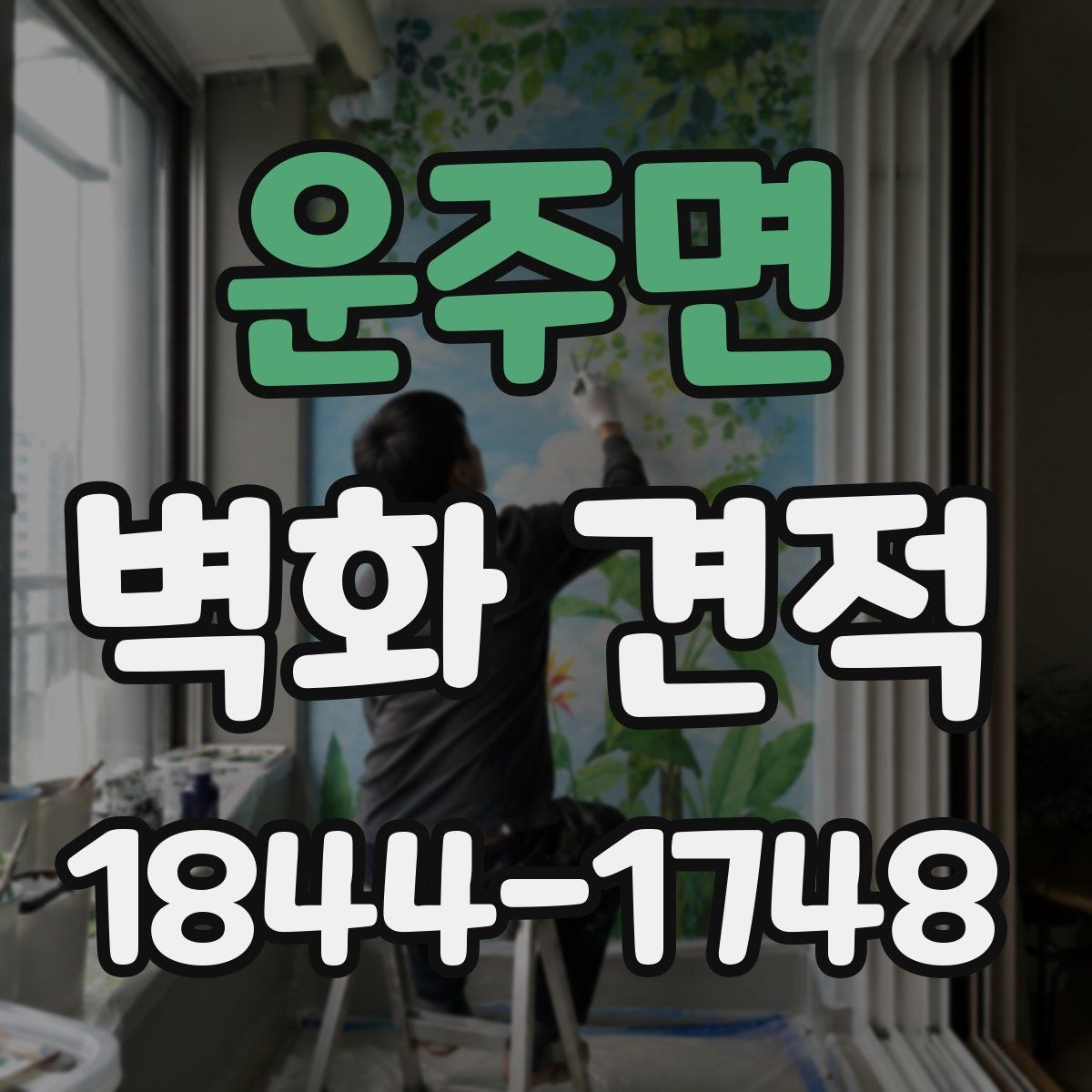운주면 벽화 견적 행사 공간에 맞는 임시 그래픽 구성