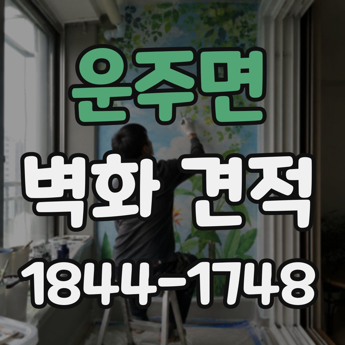 운주면 벽화 견적