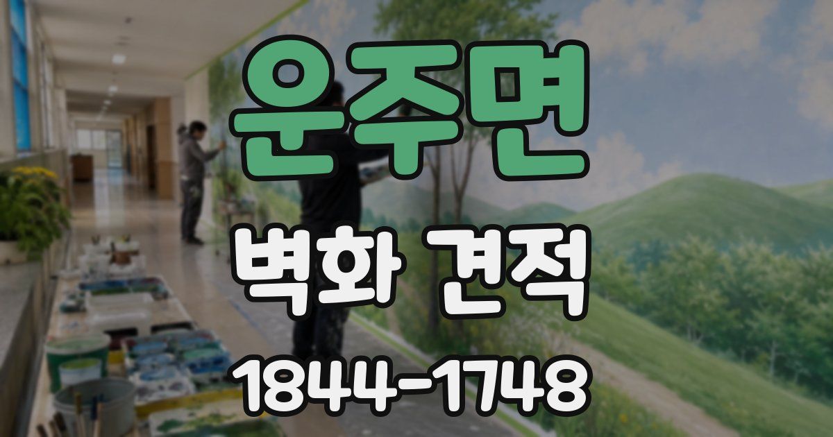 운주면 벽화 견적