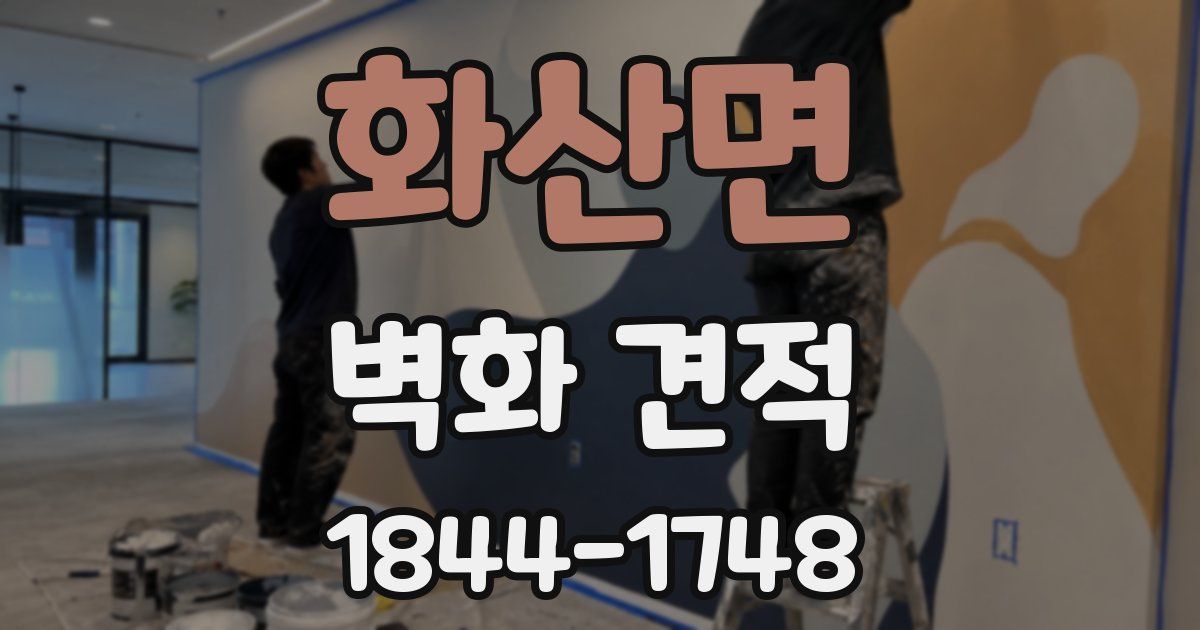 화산면 벽화 견적