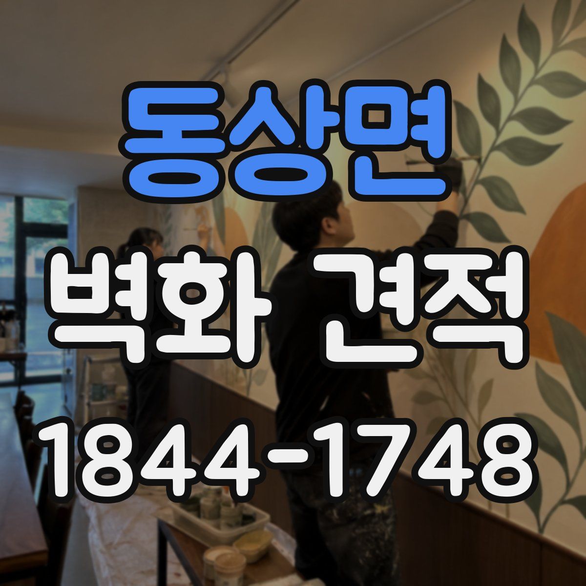 동상면 벽화 견적