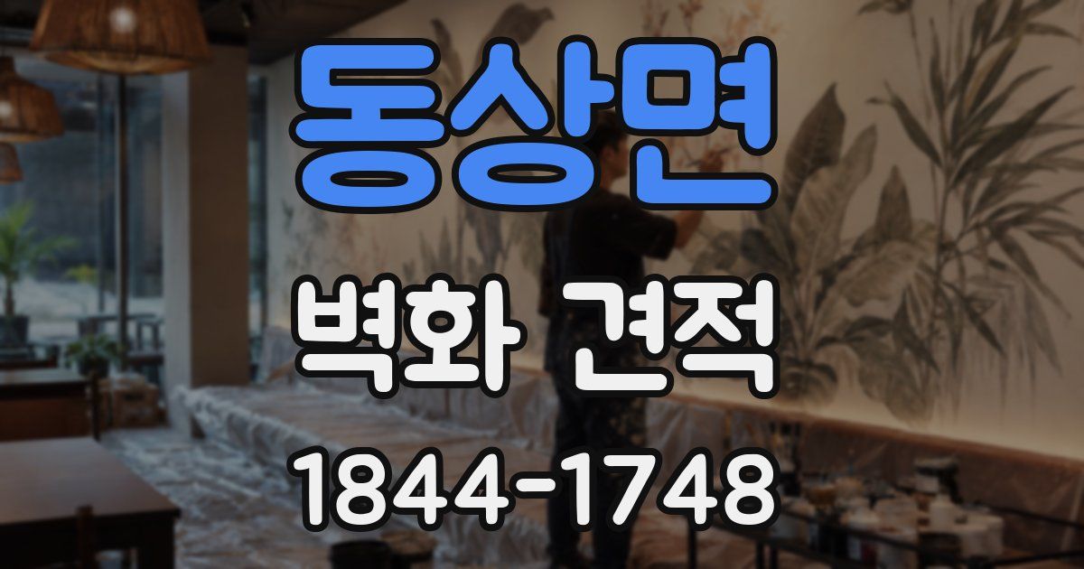 동상면 벽화 견적