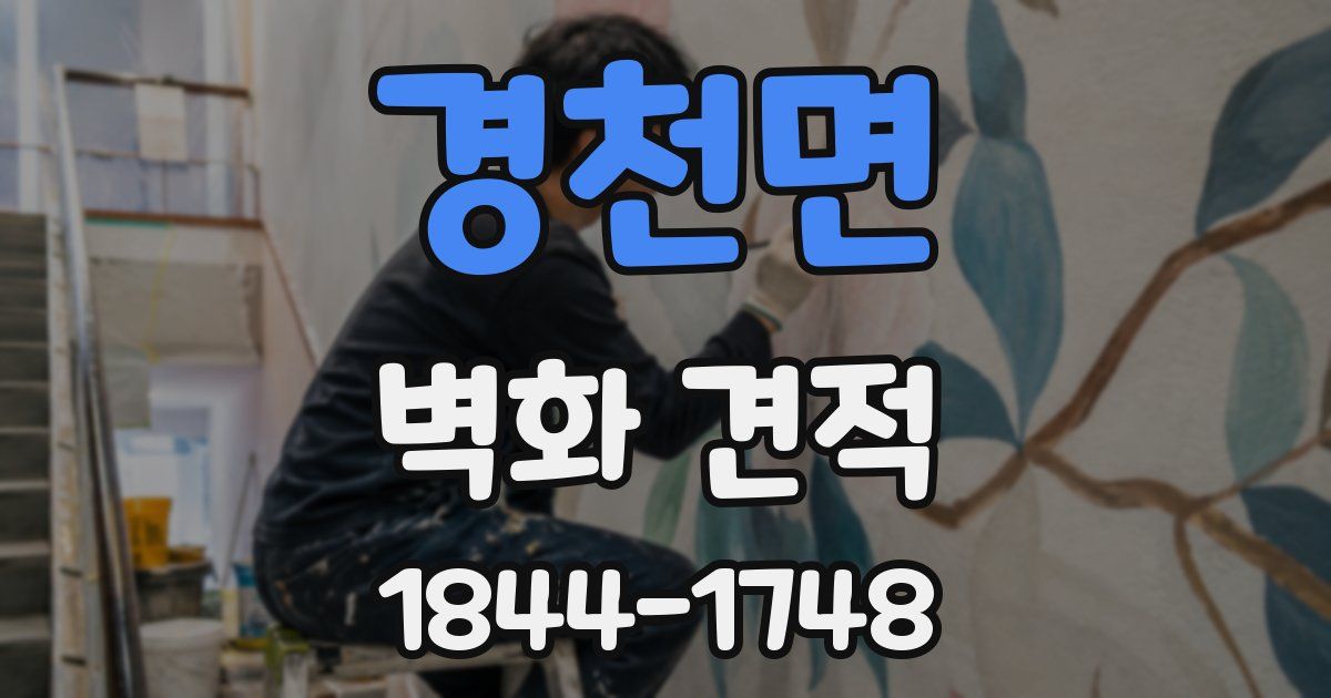 경천면 벽화 견적