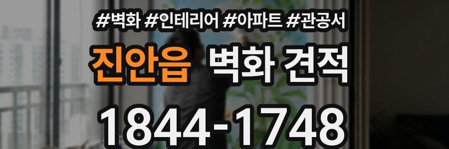 진안읍 벽화 견적