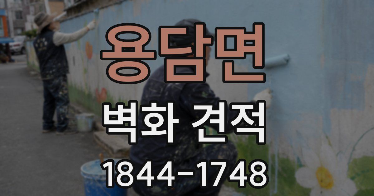 용담면 벽화 견적