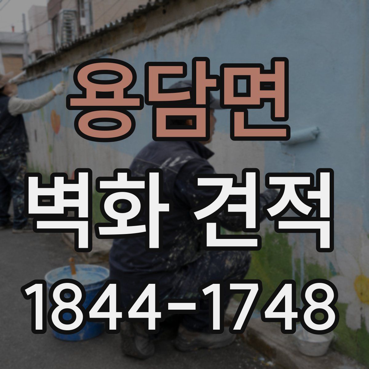 용담면 벽화 견적