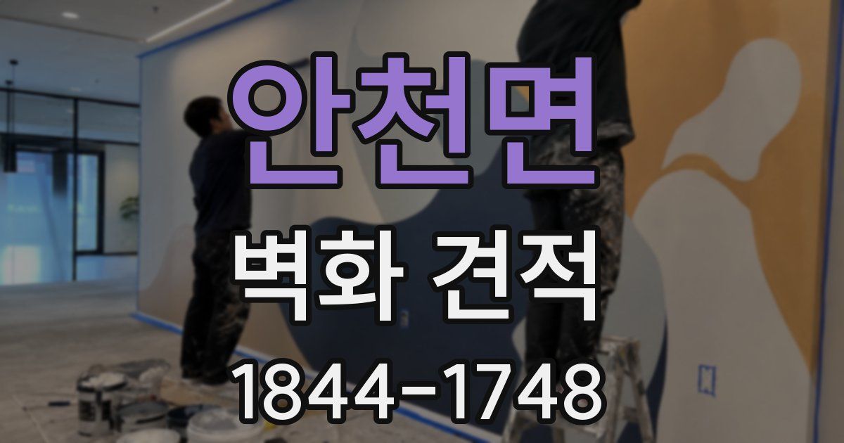 안천면 벽화 견적