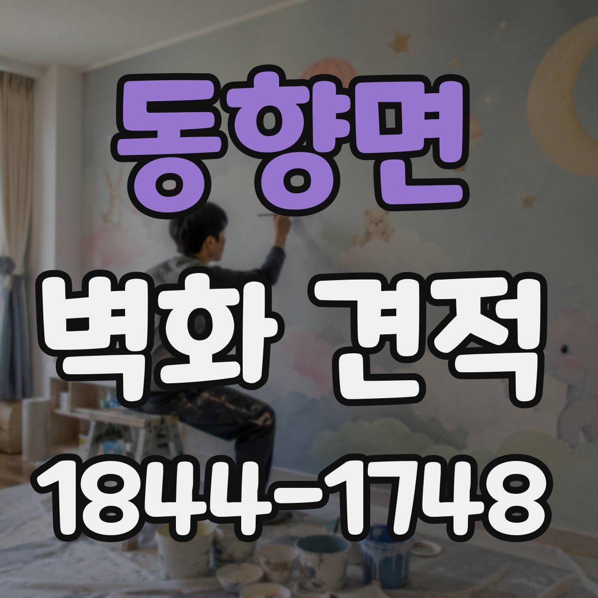 동향면 벽화 견적