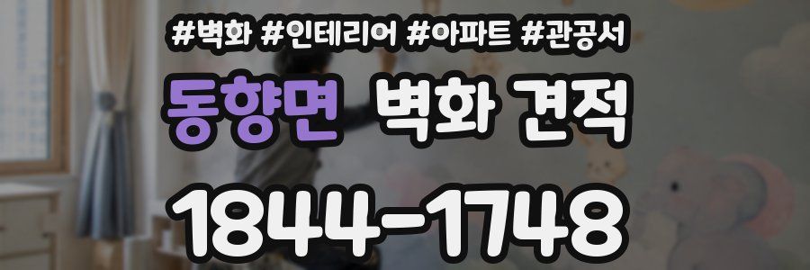 동향면 벽화 견적