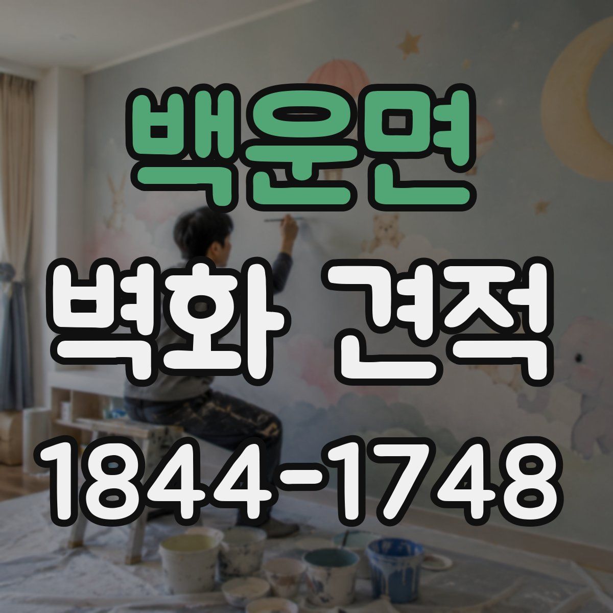 백운면 벽화 견적