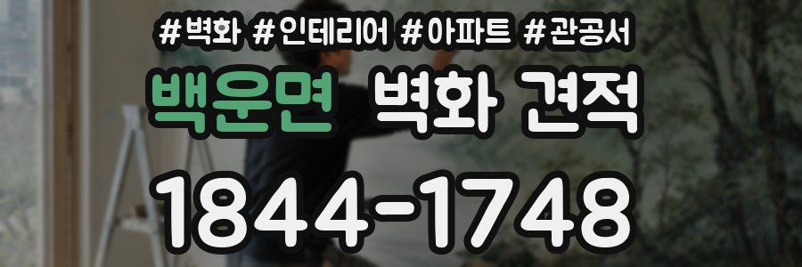 백운면 벽화 견적