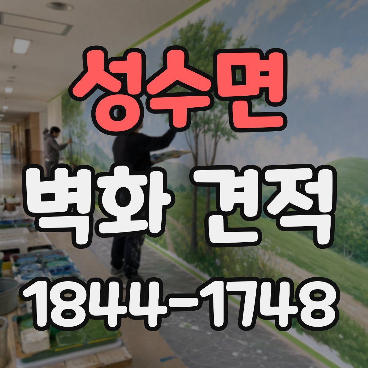 성수면 벽화 견적