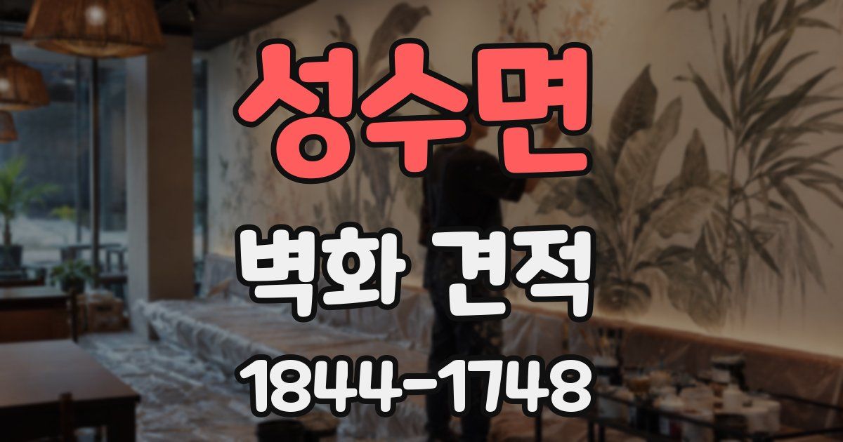 성수면 벽화 견적