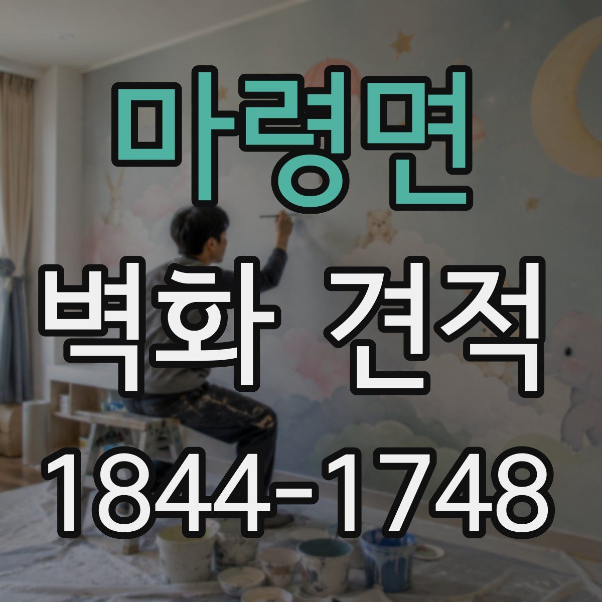 마령면 벽화 견적