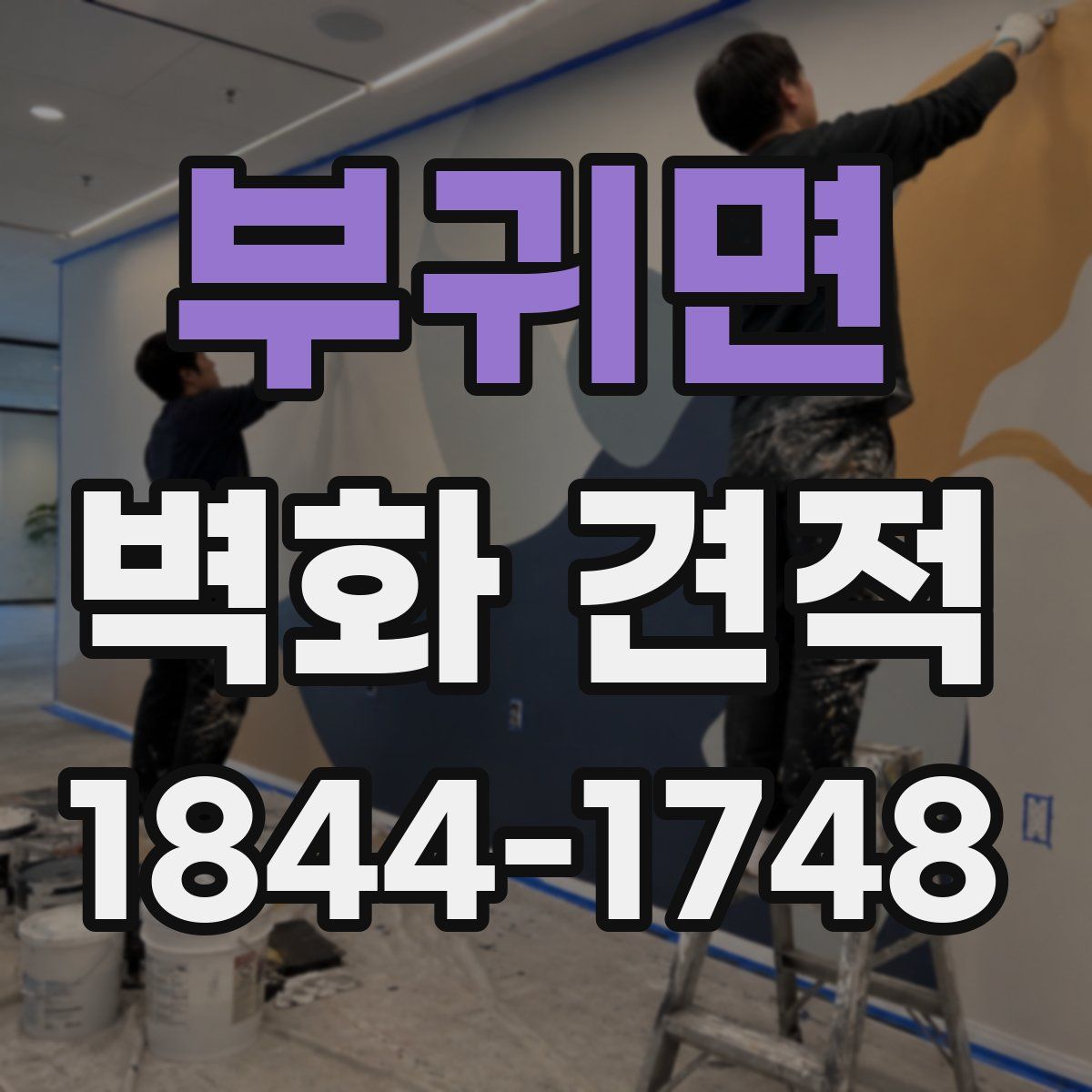 부귀면 벽화 견적