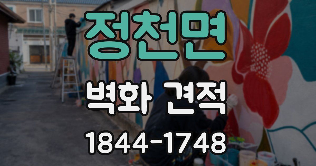 정천면 벽화 견적
