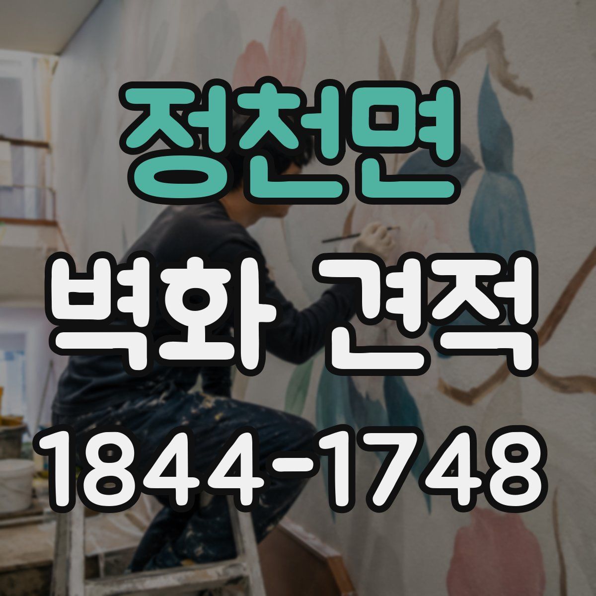 정천면 벽화 견적