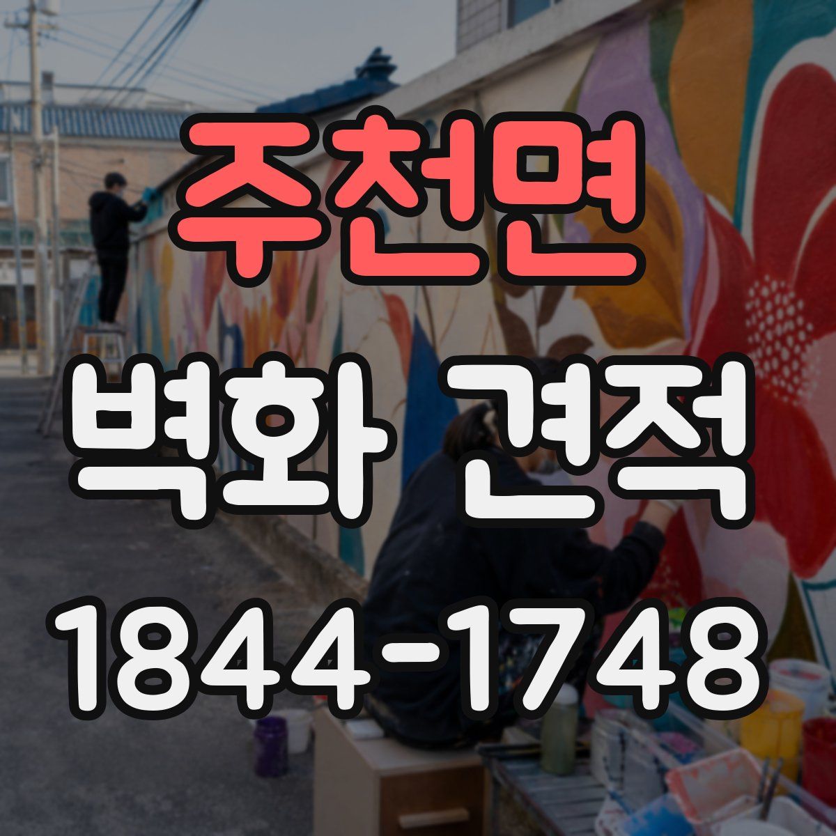주천면 벽화 견적