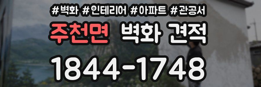 주천면 벽화 견적