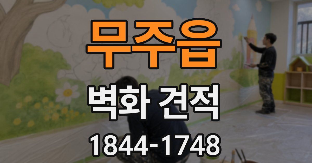 무주읍 벽화 견적